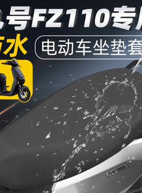适用九号fz110专用一体长座坐垫套配件电瓶车9座套防水防晒座垫电