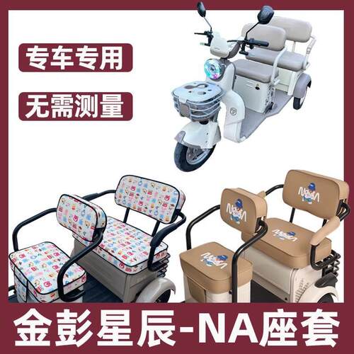 金彭星辰NA座套电动三轮车专用坐垫套脚垫防水防晒卡通可爱全包围