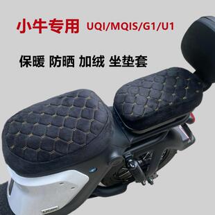 小牛电动车UQI/MQIL/U2加绒坐垫套MQIS/F200保暖G2加厚座垫罩冬季