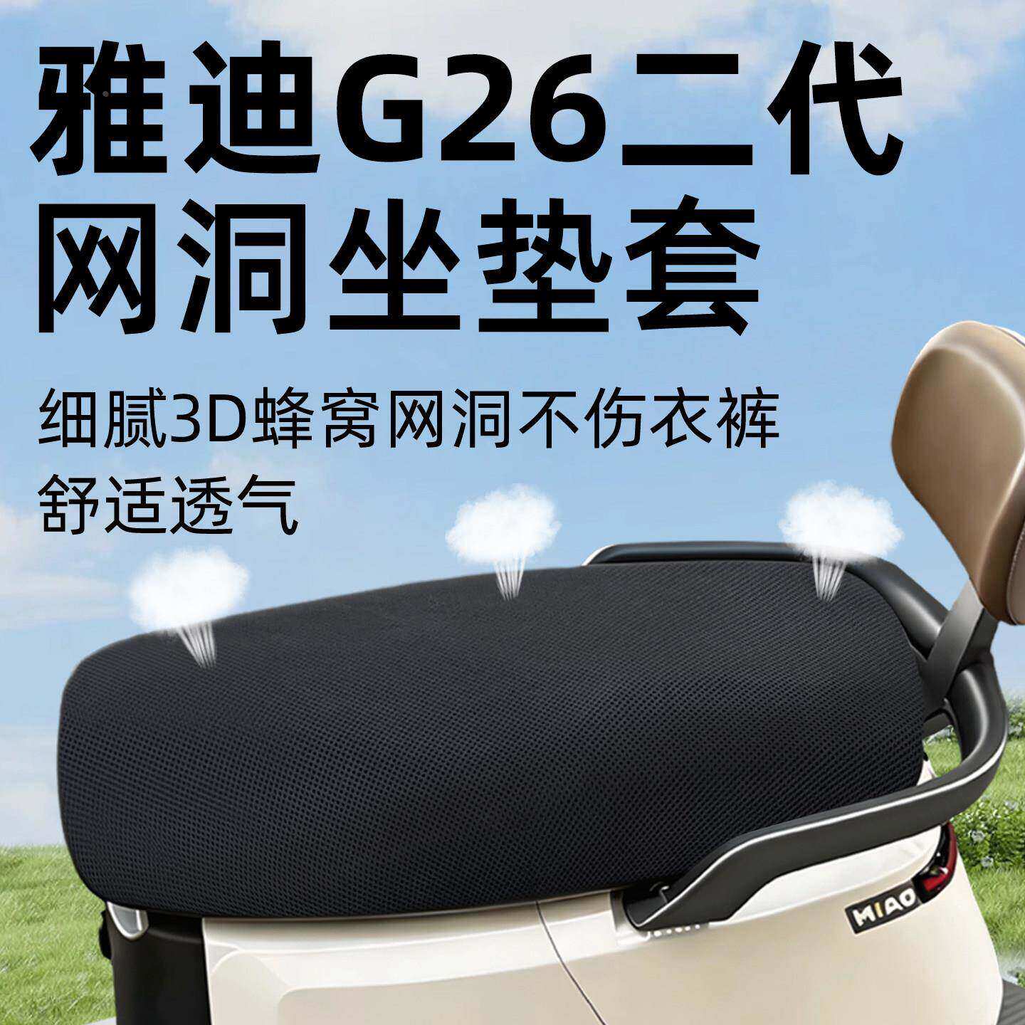 适用适用于座套电动车配件坐垫套电瓶防晒水网洞冠能座椅