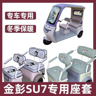 金鹏su7三轮车座套金彭专用坐垫套全包防水防晒卡通新款布料休闲