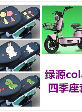 适用于绿源cola3-FOO电动车四季座套TDT21059Z防水防晒透气坐垫套