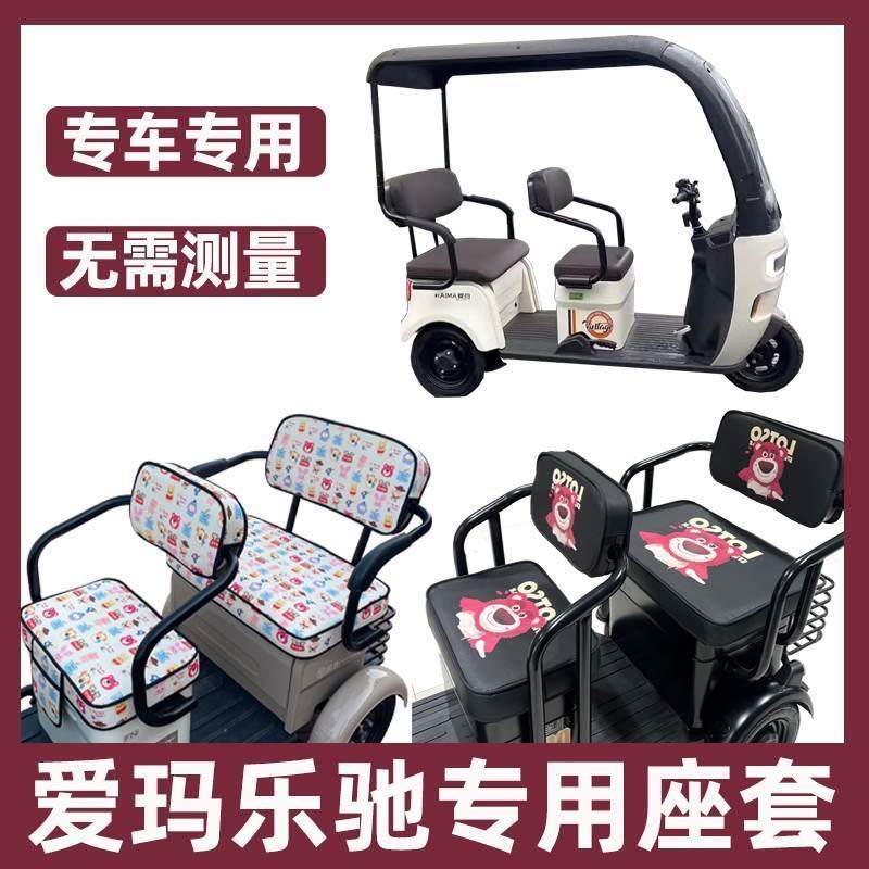 爱玛乐驰座套电动三轮车专用坐垫套全包防水防晒卡通可爱装饰脚垫