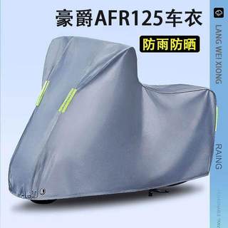 适用豪爵afr125车衣防晒防雨防尘全罩踏板摩托车车罩专用加厚挡风