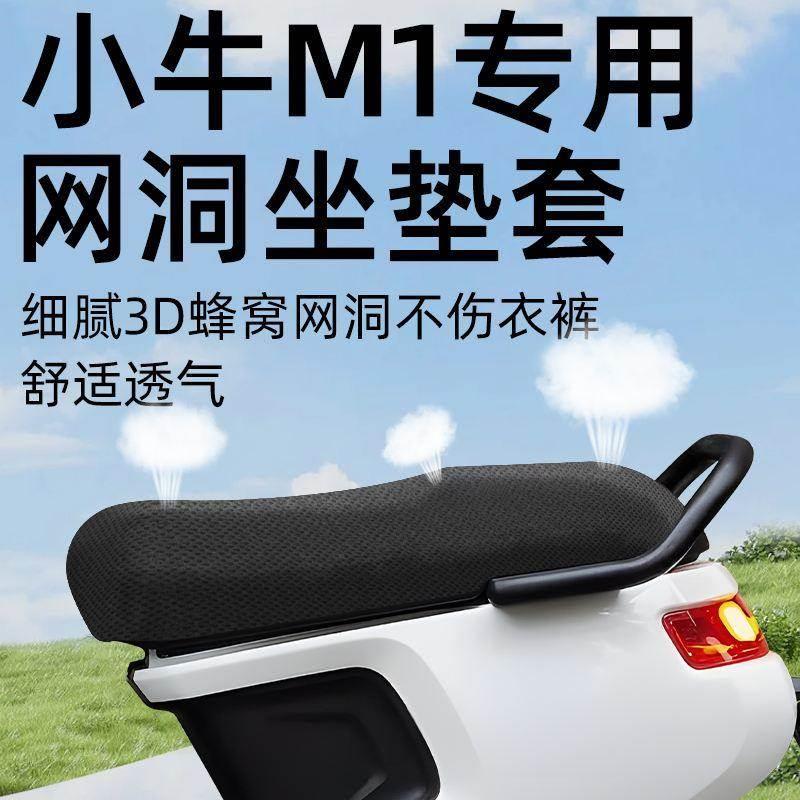 小牛m1专用坐垫套电动车配件电瓶车防晒网洞坐垫座套隔热一体座垫