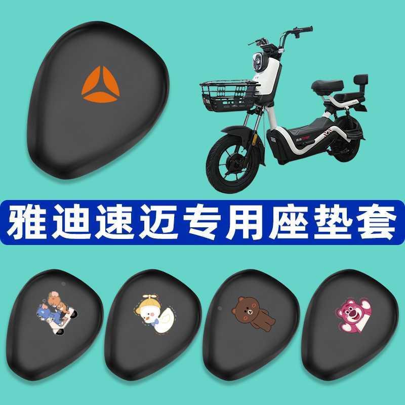 雅迪冠能速迈电动车座套电瓶车改装坐垫套脚垫配件TDT1249Z新速迈