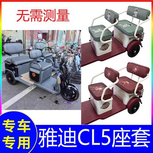 适用雅迪cl5电动三轮车专用座套装饰老年电车四季通用坐垫套防水