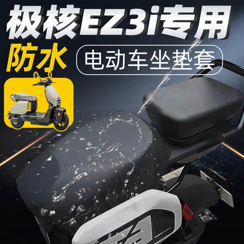 适用适用于极核ez3i分体短座坐垫套电动车配件电瓶座套防水防晒ze