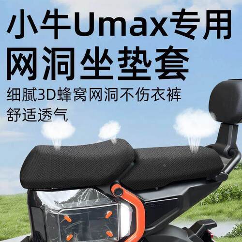 小牛umax专用分体坐垫套前后电动车配件电瓶车座套网洞防水防晒u3