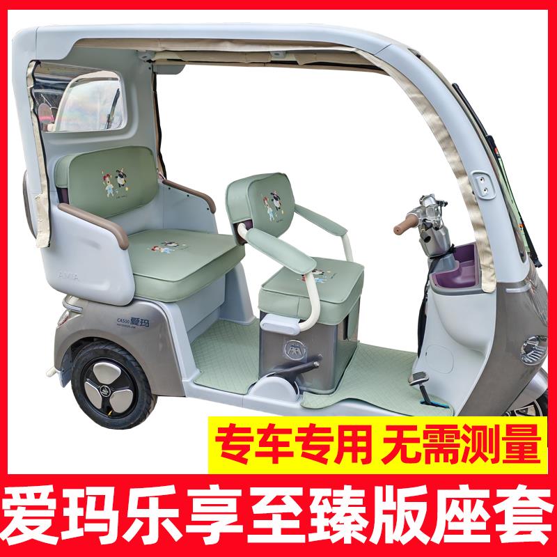 适用爱玛乐享至臻版ca500座套三轮车坐垫尊享全包脚垫装饰配件防