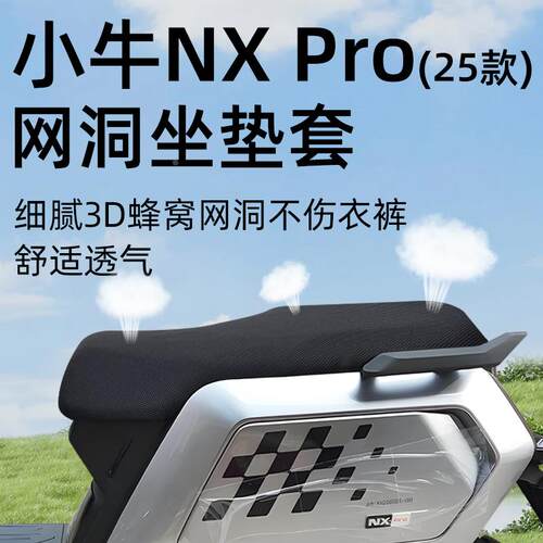 适用小牛nxpro2025坐垫套电动车配件电瓶车座套网洞防晒防水隔热
