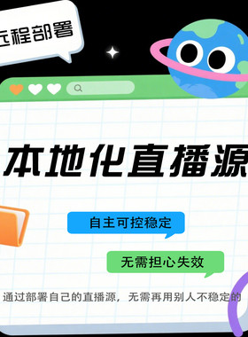远程安装部署本地化TV直播源+聚合，自主可控不失效