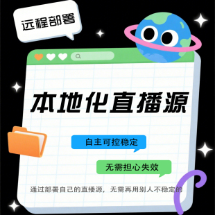远程安装部署本地化TV直播源+聚合,自主可控不失效