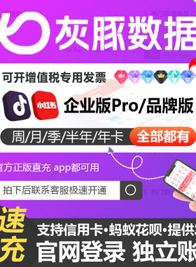 灰豚数据会员vip小红书品牌直播分析企业版非新红千瓜