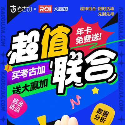 考古加数据抖音直播视频分析轻享至尊旗舰版会员账号非飞瓜蝉妈妈