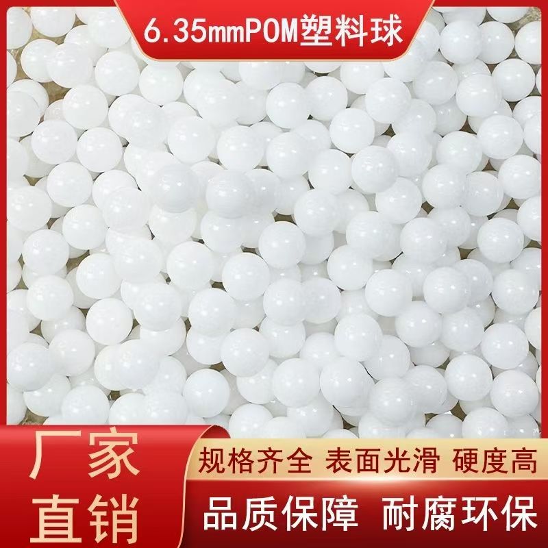 工业精密pom塑料球6.35毫米实心