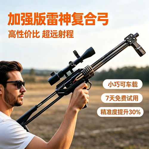 弹弓打山鸡专用雷神弓成年人户外