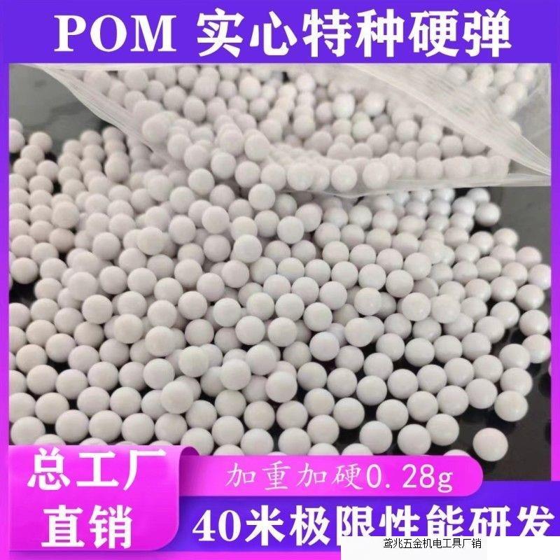 pom7mm6mm研磨弹/实心塑料球加硬