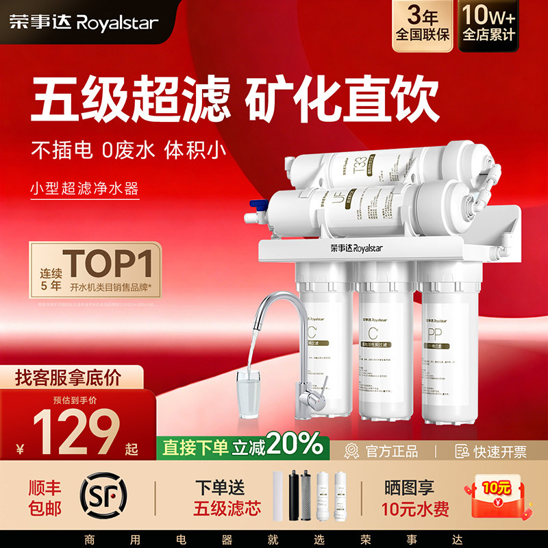 荣事达净水器家用奶茶店直饮自来水厨房商用净水机五级超滤过滤器