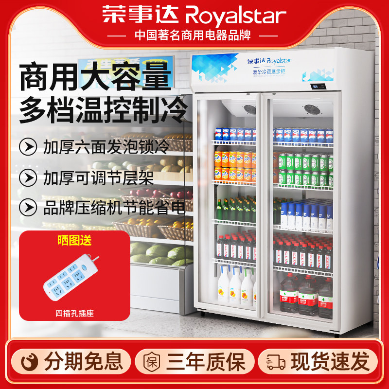 荣事达冷藏展示柜商用饮料冰柜便利店立式单双开门超市冰箱冷冻柜