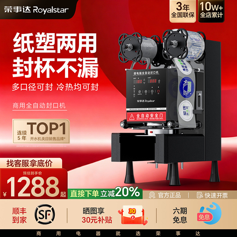 荣事达全自动商用封口机饮料封罐纸杯机奶茶店设备塑料杯封杯机