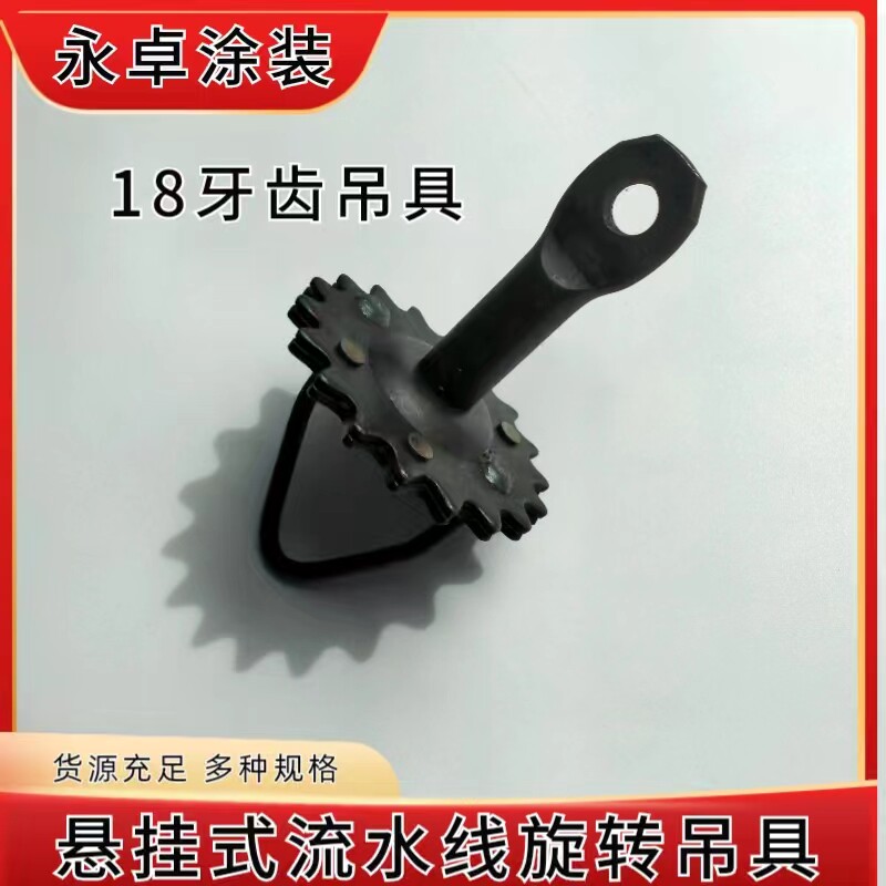 流水线18齿旋转吊具涂装喷涂配件