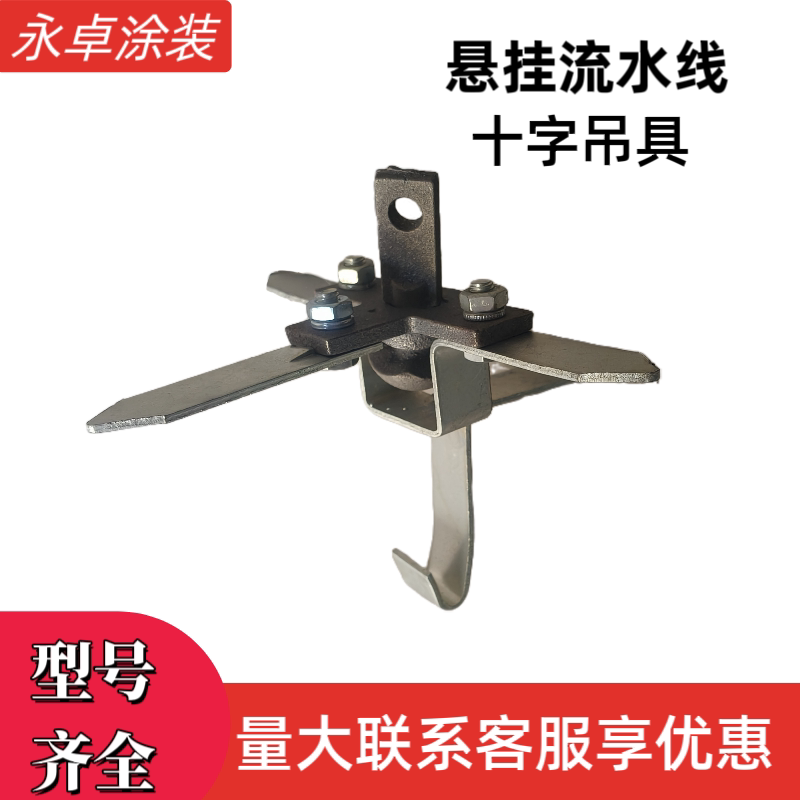 十字挂具旋转吊具喷涂线喷涂吊具悬挂输送链条导轨吊空流水线配件