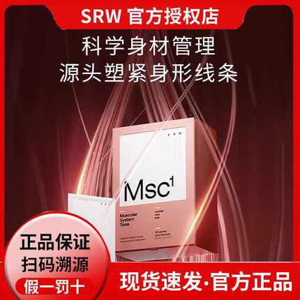 正品防伪新西兰SRW塑形粉MscTone补剂30包/盒srw减腹科技控体