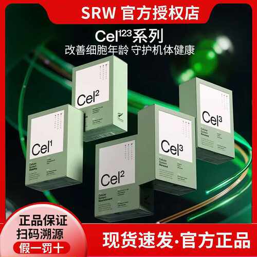 咨询优惠SRW细胞全维Cel123胶囊