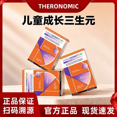 TheroNomic颂科儿童成长三生元