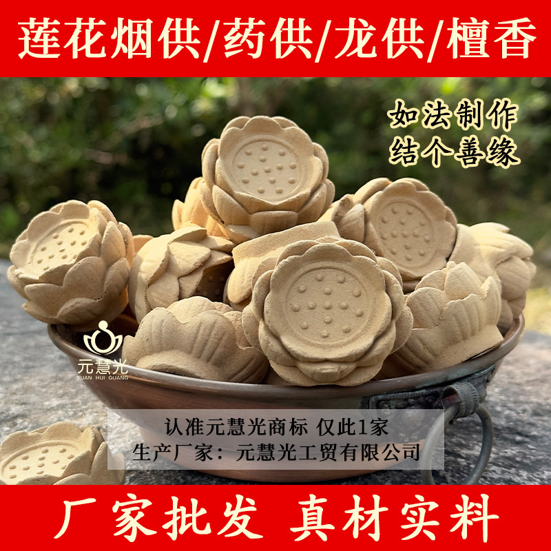厂家特惠批发烟供莲花食子香上供下施食甘露藏香龙药供供佛檀香粒