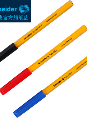 德国施耐德schneider tops505F书写顺滑0.5mm笔尖黄杆油性 圆珠笔