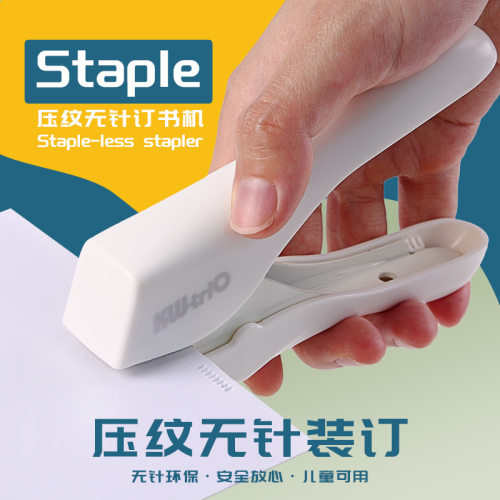 可得优无针压纹装订机儿童可用