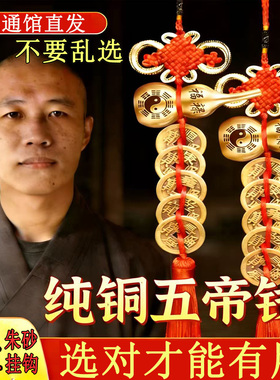 【已祝福】纯铜五帝钱币朱砂葫芦吉祥结挂件客厅大门对门黄铜挂饰