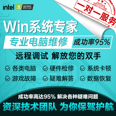 电脑维修远程系统重装游戏卡顿死机蓝屏显卡驱动安装声音故障网络