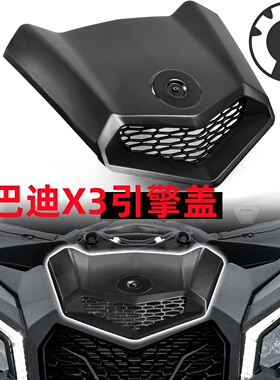 庞巴迪X3全地形车引擎盖黑色全新原厂配件