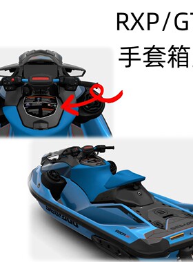庞巴迪摩托艇原厂手套箱盖黑色