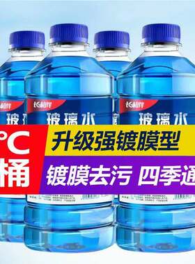 玻璃水汽车夏天用去污除垢通用型防冻液车载冬季去油渍雨刮器夏季