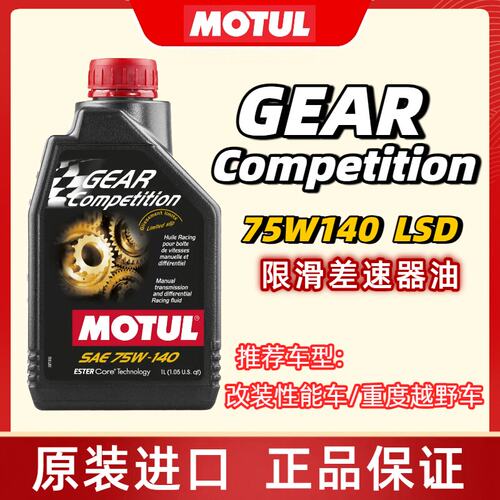 摩特MOTUL GEAR酯类全合成差速器油LSD齿轮油变速箱油 75W140 GL5