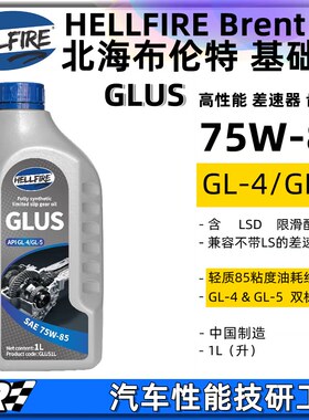 HELLFIRE地狱火75W85 GL5高性能低粘度全合成限滑差速器齿轮油 1L