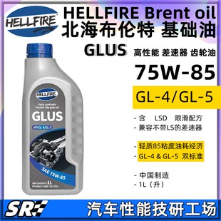 HELLFIRE地狱火75W85 GL5高性能低粘度全合成限滑差速器齿轮油 1L