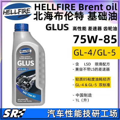 HELLFIRE地狱火75W85 GL5高性能低粘度全合成限滑差速器齿轮油 1L