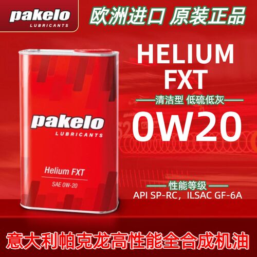 pakelo 帕克龙全合成机油意大利 HEMLIUM FXT 0W20 意大利1443.96
