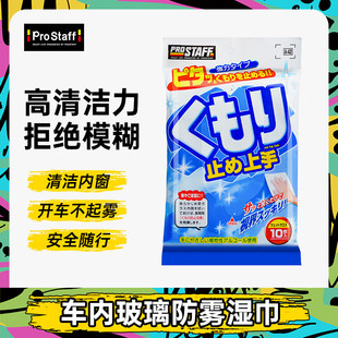 Prostaff 汽车车窗玻璃专用除雾湿巾车窗眼镜镜片除雾神器 A42冬季