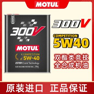 MOTUL摩特法国进口300V 5W40竞技赛用酯类全合成机油 COMPETITION
