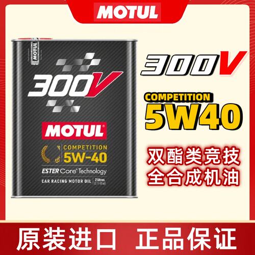 MOTUL摩特法国进口300V COMPETITION 5W40竞技赛用酯类全合成机油