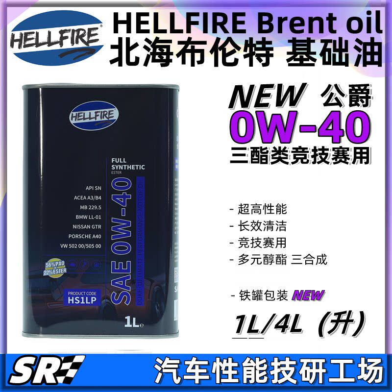 HELLFIRE地狱火公爵0W40多元醇酯三合成竞技赛用机油 NEW紫油 1L