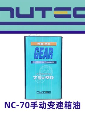日本NUTEC牛奶75W90手动变速箱波箱油齿轮油NC-70后桥LSD差速器油