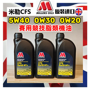 英国MILLERS 5W40全合成三酯类全合成机油 OILS米勒CFS