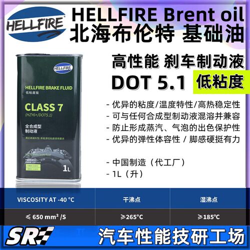 HELLFIRE地狱火DOT5.1 Class7高性能全合成低粘度刹车油制动液 1L